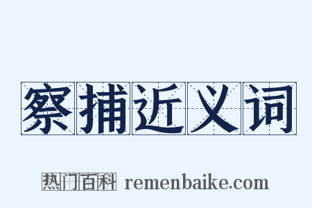 察捕近义词是什么意思的图片